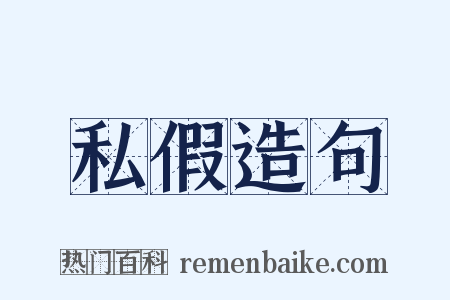 私假造句是什么意思的图片